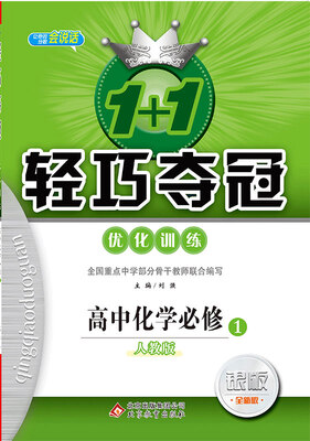 

(2018)1+1轻巧夺冠·优化训练：化学必修1·人教版