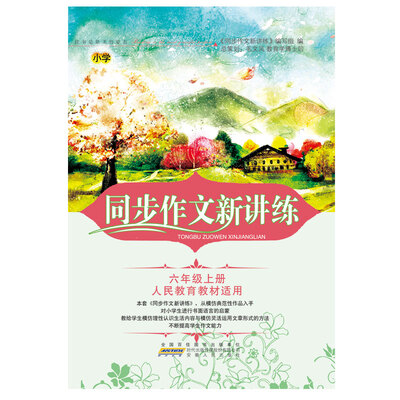 

2017秋同步作文新讲练上6年级（人民教育教材适用）