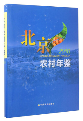 

北京农村年鉴2016