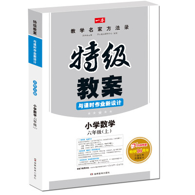 

2017 秋特级教案与课时作业新设计小学数学六年级上（BS） 北师版 教师用书　开心教程