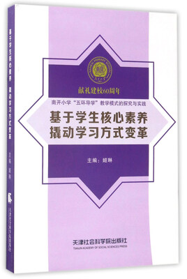 

南开小学“五环导学”教学模式的探究与实践：基于学生核心素养撬动学习方式变革