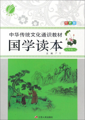 

国学读本（七年级上 双色版）/中华传统文化通识教材