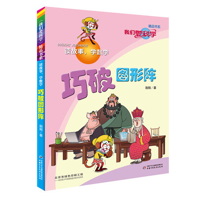 

《我们爱科学》精品书系·读故事，学数学—— 巧破图形阵