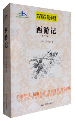 

艾伦斯新阅读名著系列西游记原著无障碍 四步导读版