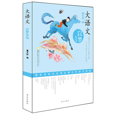 

大语文——以梦为马