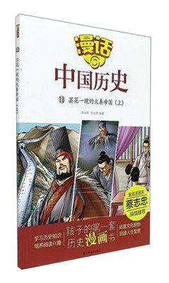 

漫话中国历史11：昙花一现的大秦帝国（上）