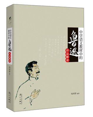 

中学语文教材中的鲁迅作品解读