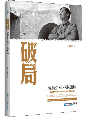 

破局 破解企业不败密码