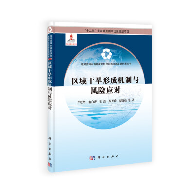 

区域干旱形成机制与风险应对/“十二五”国家重点图书出版规划项目