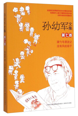 

孙幼军文集（第七卷）