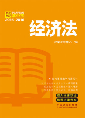 

学生常用法规掌中宝2015-2016：经济法