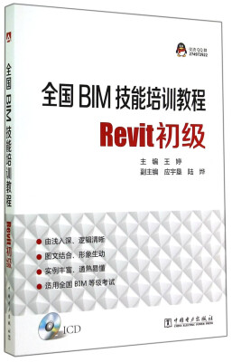 

全国BIM技能培训教程Revit初级附光盘