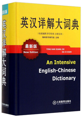 

英汉详解大词典（最新版）