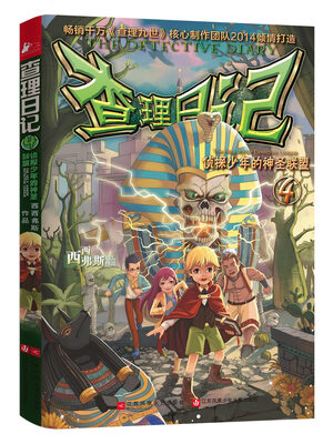 

查理日记4：侦探少年的神圣联盟