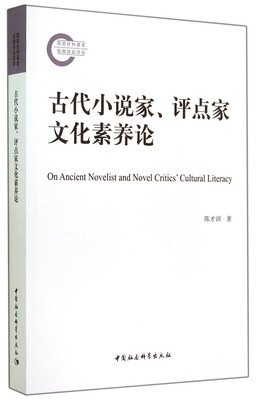 

古代小说家、评点家文化素养论