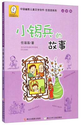 

中国幽默儿童文学创作·任溶溶系列注音版小锡兵的故事