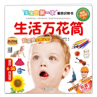 

宝宝的第一本看图识物书生活万花筒