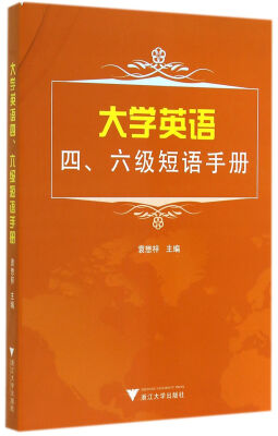 

大学英语四、六级短语手册