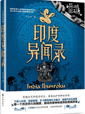 

异域密码之印度异闻录