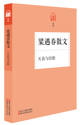 

名家散文典藏天真与经验·梁遇春散文