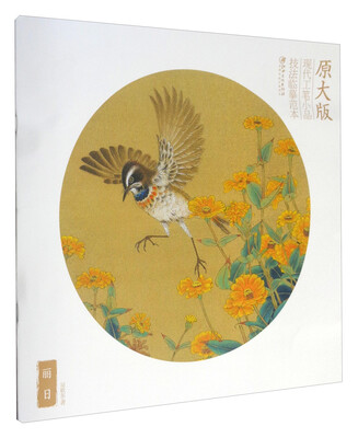 

原大版现代工笔小品技法临摹范本丽日
