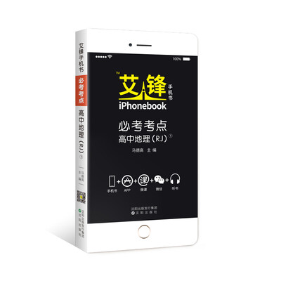 

艾锋手机书必考考点 高中地理人教2018