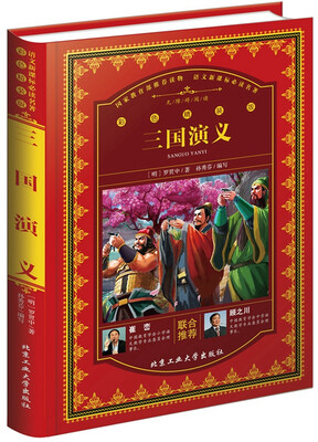 

三国演义（彩色精装版）