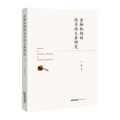 

金融机构的适当性义务研究