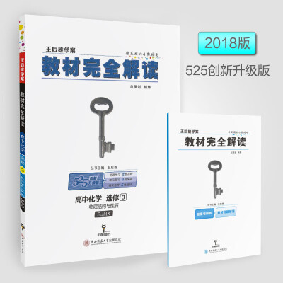 

2018版教材完全解读 高中化学 选修3 物质结构与性质 配苏教版