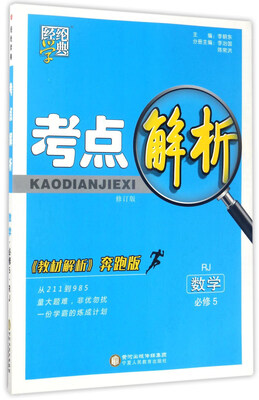 

经纶学典·考点解析：数学（必修5 RJ 教材解析奔跑版 修订版）