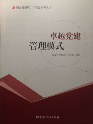 

卓越党建管理模式