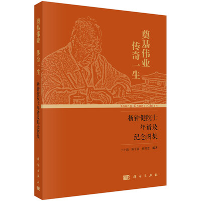 

奠基伟业 传奇一生——杨钟健院士年谱及纪念图集
