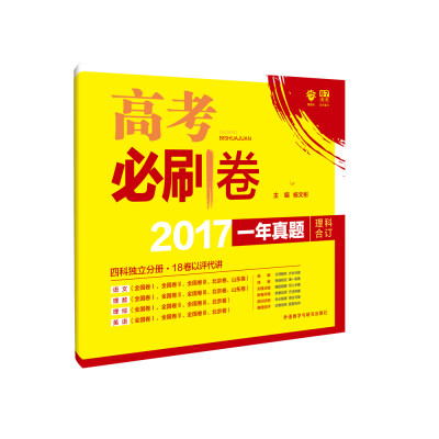 

理想树 2017新版 高考必刷卷 一年真题卷 理科合订 2017高考真题卷 全国1、2、3、北京、山东卷