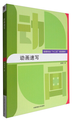 

动画速写/动画专业“十二五”规划教材