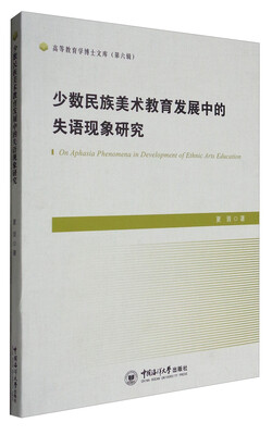 

高等教育学博士文库（第6辑）：少数民族美术教育发展中的失语现象