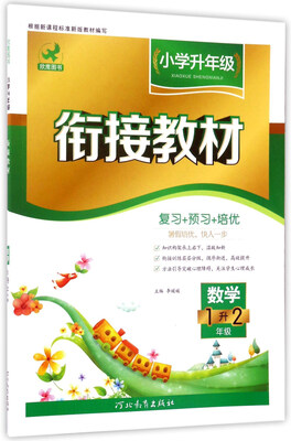 

小学升年级衔接教材：数学（一升二年级）