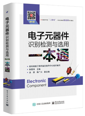 

电子元器件识别检测与选用一本通
