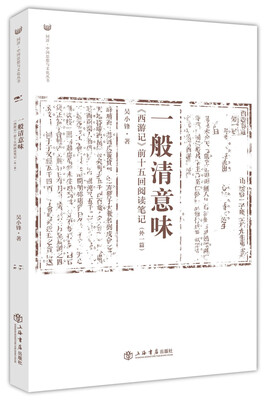 

一般清意味：西游记 前十五回阅读笔记（外一篇）