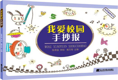

我爱校园手抄报