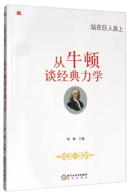

站在巨人肩上：从牛顿谈经典力学