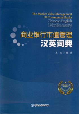 

商业银行市值管理汉英词典