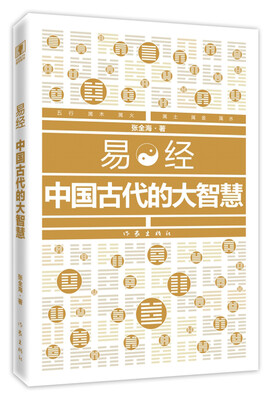 

易经：中国古代的大智慧