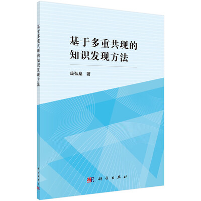

基于多重共现的知识发现方法