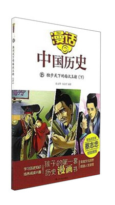 

漫话中国历史15：独步天下的西汉王朝（下）