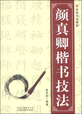 

名家书法教程：颜真卿楷书技法