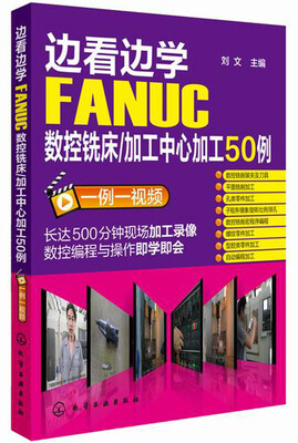 

边看边学FANUC数控铣床/加工中心加工50例（一例一视频）