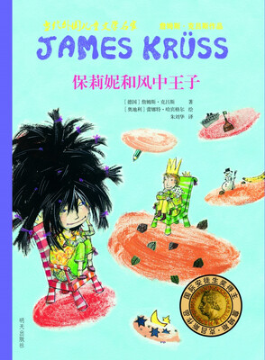

当代外国儿童文学名家詹姆斯·克吕斯作品：保莉妮和风中王子
