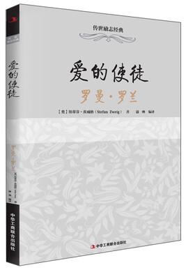 

传世励志经典·爱的使徒：罗曼·罗兰