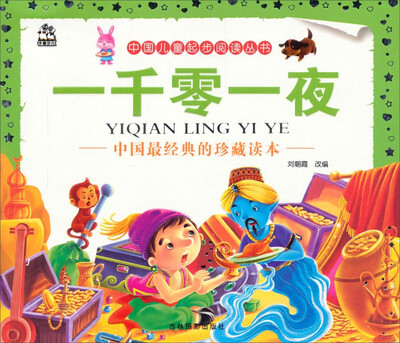 

中国儿童起步阅读丛书：一千零一夜