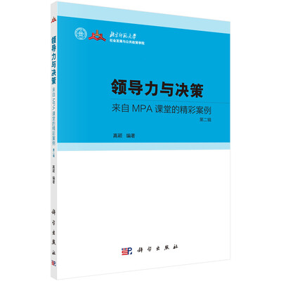 

领导力与决策：来自MPA课堂的精彩案例（第二辑）